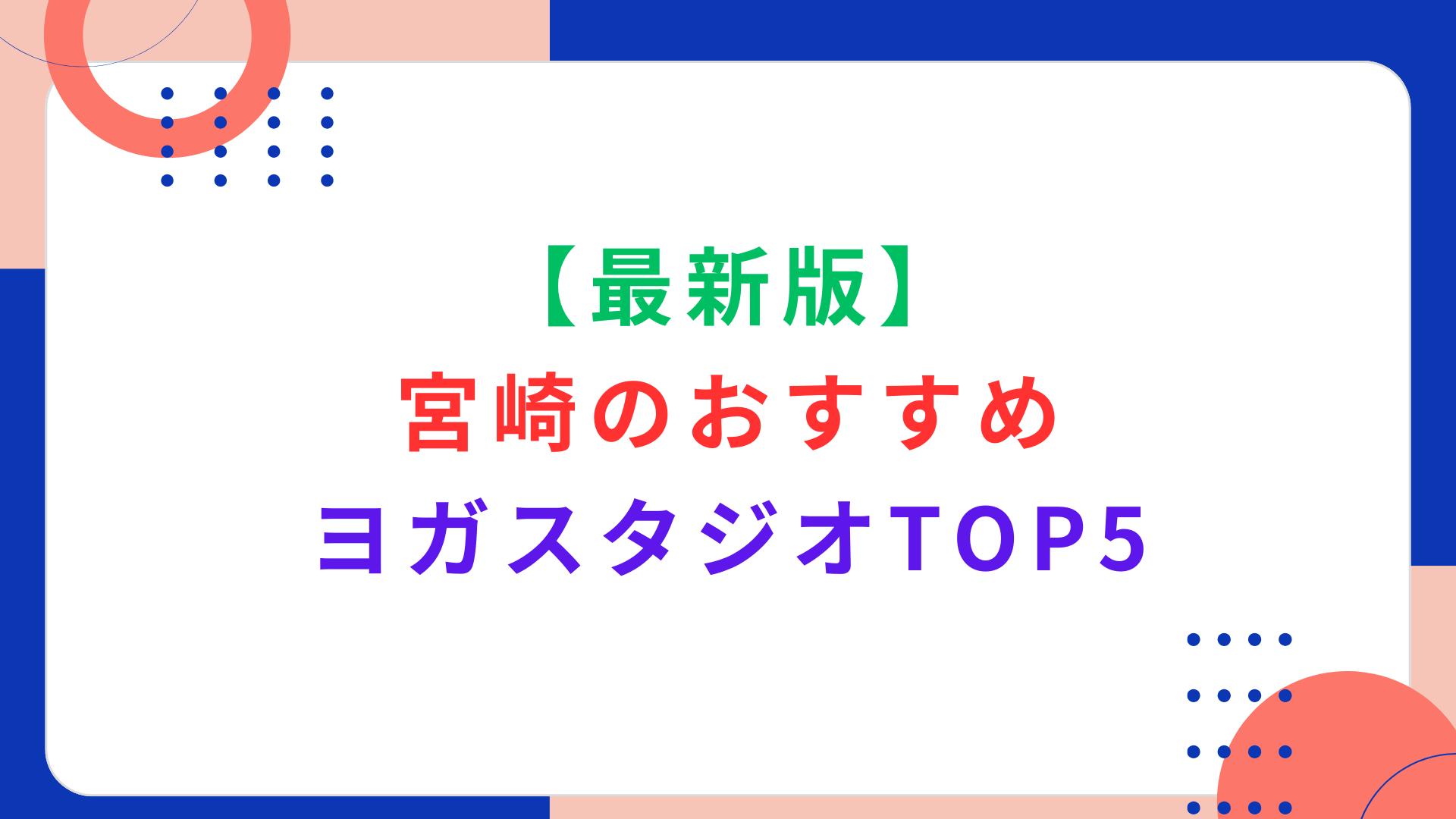 【最新版】宮崎のおすすめヨガスタジオTOP5